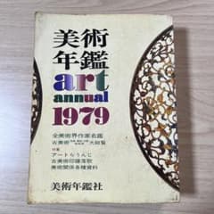 美術年鑑 art annual 1979 昭和54年版のサムネイル