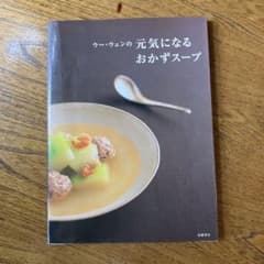 ウー・ウェンの元気になるおかずスープのサムネイル
