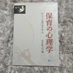 保育の心理学のサムネイル