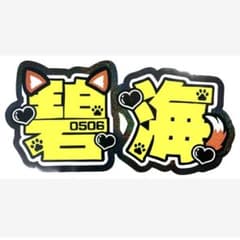 JO1 金城碧海 うちわ文字のサムネイル