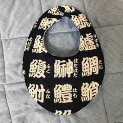 リバーシブル寿司スタイ/ハンドメイドのサムネイル