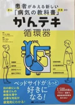 かんテキ　循環器のサムネイル