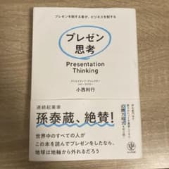 プレゼン思考のサムネイル