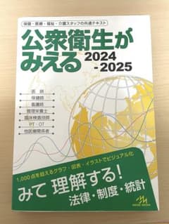 公衆衛生がみえる 2024 - 2025のサムネイル