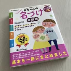 名づけ本　たまごクラブ特別編集のサムネイル