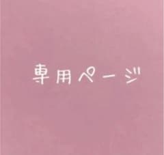めぐ様　専用ページのサムネイル