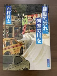 蠕動で渉れ、汚泥の川をのサムネイル