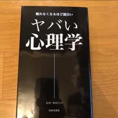 ヤバい心理学のサムネイル