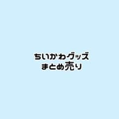 ちいかわグッズ まとめ売り（価格詳細に有）のサムネイル
