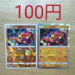 ポケモンカード　マッシブーン　R（レア）1枚　ミラー　1枚　計2枚のサムネイル
