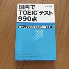 国内でTOEICテスト990点のサムネイル