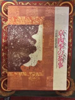 京・四季の茶事 北村謹次郎 北村美術館 主婦の友社 - メルカリ