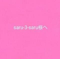 saru-3-saru様専用です！のサムネイル