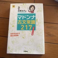 マドンナ古文常識217のサムネイル