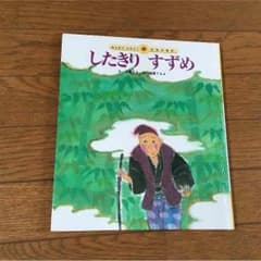 日本昔話 したきりすずめのサムネイル