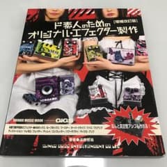 ド素人のためのオリジナル・エフェクター製作のサムネイル