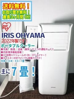 アイリス IPA-2222G ポータブルクーラー 22年製 リモコン付 中古品 【ハンズクラフト宜野湾店】 IRIS OHYAMA（アイリスオーヤマ） ポータブルクーラー IPP-2222G
