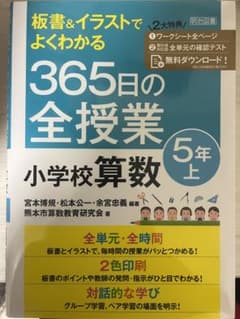 365日の全授業小学校算数5年 上のサムネイル