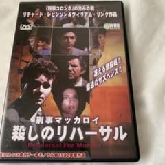 刑事マッカロイ 殺しのリハーサル - メルカリ