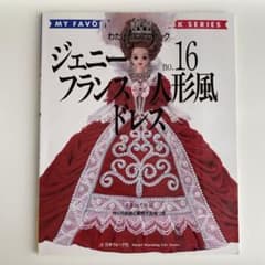 わたしのドールブック ジェニー no.16 フランス人形風ドレス - メルカリ