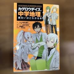 カゲロウデイズで中学地理が面白いほどわかる本のサムネイル
