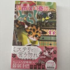猫mix幻奇譚とらじ 14巻 田村由美のサムネイル