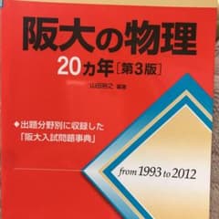 阪大の物理20カ年のサムネイル