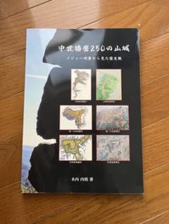 中世播磨250の山城のサムネイル