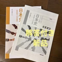 新課程　大学入学共通テスト対策　チェック＆演習　日本史　－歴史総合，日本史探究 新課程 大学入学共通テスト対策 チェック&演習 日本史 数研出版 - メルカリ