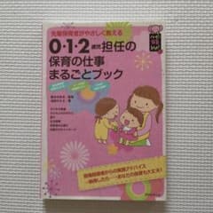 0・1・2歳児担任の保育の仕事まるごとブック : 先輩保育者がやさしく教えるのサムネイル