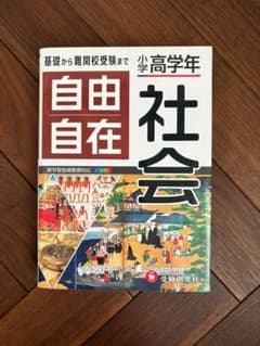 自由自在 社会 小学高学年　（ほとんど使用していません）のサムネイル