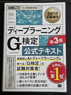 深層学習教科書 ディープラーニング G検定(ジェネラリスト)公式テキスト 第3版のサムネイル