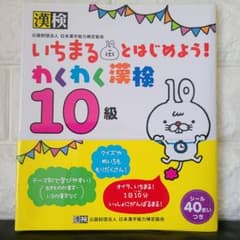 【未使用】いちまるとはじめよう!わくわく漢検 10級のサムネイル
