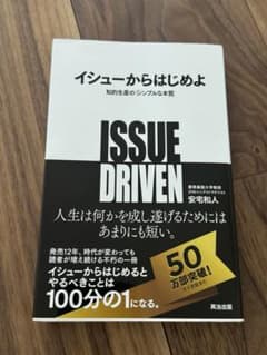 イシューからはじめよ 安宅和人著のサムネイル