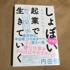 しょぼい起業で生きていくのサムネイル