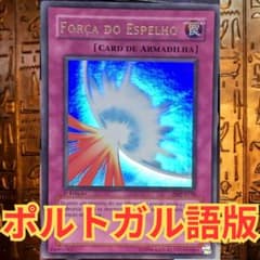遊戯王 初期 ポルトガル語版 聖なるバリア-ミラー・フォース- 1st 