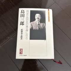 島田三郎 : 判決は国民の輿論に在りのサムネイル