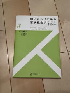 問いからはじめる家族社会学 多様化する家族の包摂に向けてのサムネイル