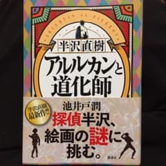 半沢直樹 アルルカンと道化師のサムネイル