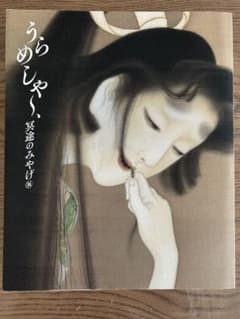 【図録】うらめしや〜、冥途のみやげ展のサムネイル