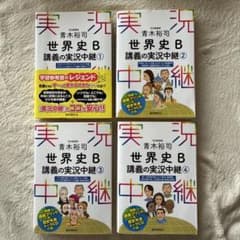 青木裕司 世界史B 講義の実況中継 1〜4巻セットのサムネイル