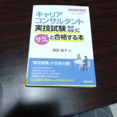 キャリアコンサルタント実技試験(論述・面接)にサクッと合格する本のサムネイル