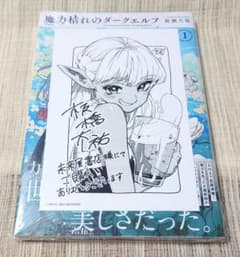 即購入可] 魔力枯れのダークエルフ 1巻 板橋大祐 未来屋書店特典 新品