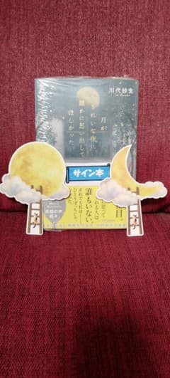 月がきれいな夜に、誰かに思い出してほしかった【サイン本】購入特典しおり２種セットのサムネイル