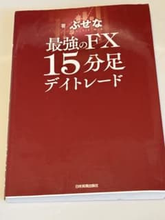 最強のFX 15分足デイトレードのサムネイル