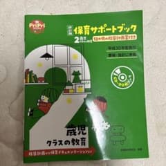 改訂版 保育サポートブック 2歳児クラスの教育のサムネイル