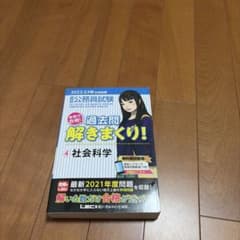 2022-23年度 公務員試験 過去問 解きまくり 4 社会科学のサムネイル