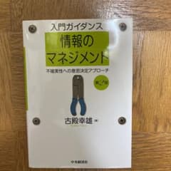 入門ガイダンス情報のマネジメント 不確実性への意思決定アプローチのサムネイル