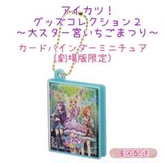 劇場版アイカツ　カードバインダー Card Album](USED) [単品] 劇場版アイカツ! オリジナル
