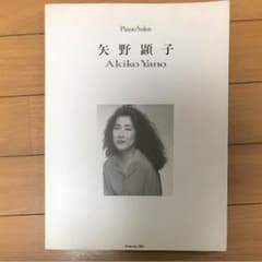矢野顕子 ピアノソロ楽譜のサムネイル